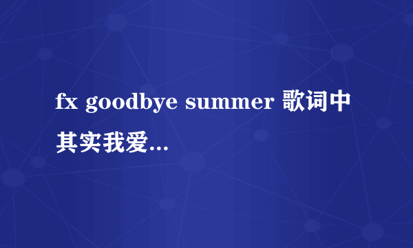 fx goodbye summer 歌词中其实我爱你那句韩文是什么?