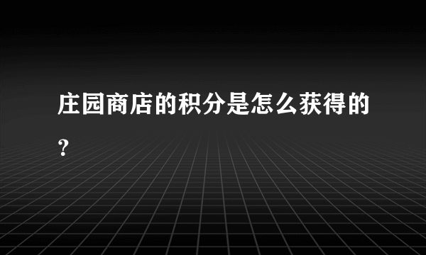 庄园商店的积分是怎么获得的？