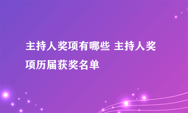 主持人奖项有哪些 主持人奖项历届获奖名单