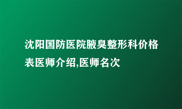 沈阳国防医院腋臭整形科价格表医师介绍,医师名次