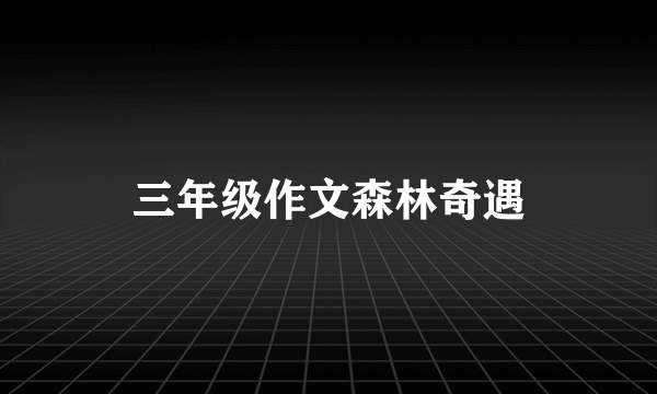 三年级作文森林奇遇