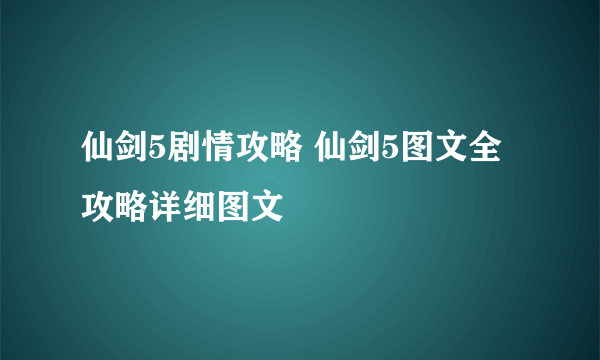 仙剑5剧情攻略 仙剑5图文全攻略详细图文