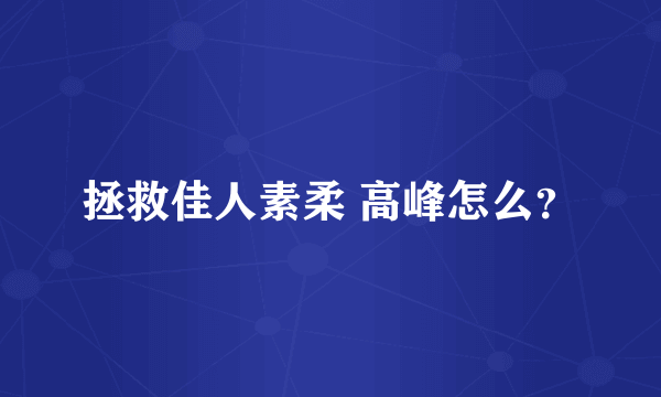 拯救佳人素柔 高峰怎么？