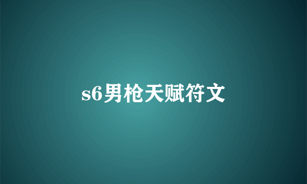 s6男枪天赋符文