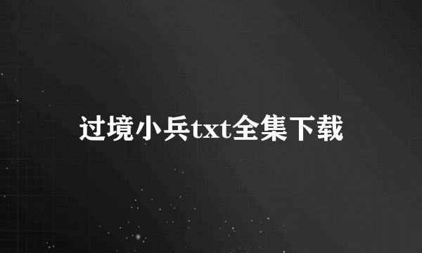 过境小兵txt全集下载