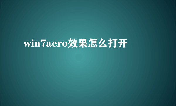 win7aero效果怎么打开