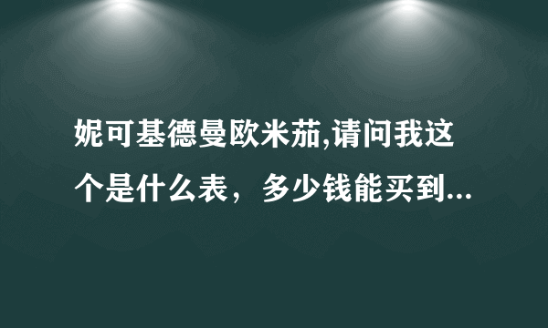 妮可基德曼欧米茄,请问我这个是什么表，多少钱能买到OMEGA.AUTO