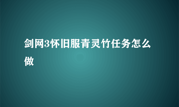 剑网3怀旧服青灵竹任务怎么做