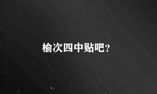 榆次四中贴吧？