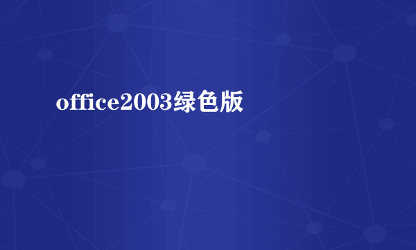 office2003绿色版