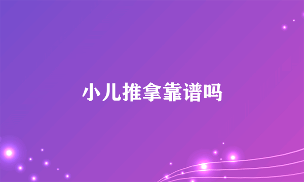 小儿推拿靠谱吗