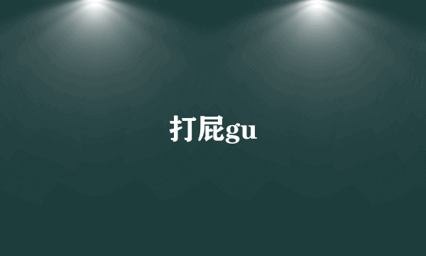 打屁gu