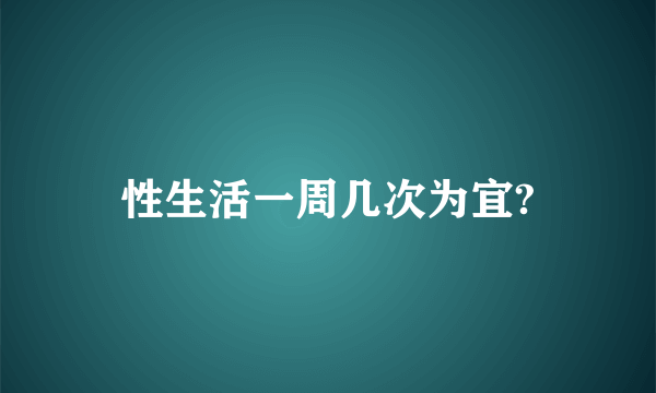 性生活一周几次为宜?