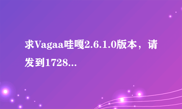 求Vagaa哇嘎2.6.1.0版本，请发到172880464@qq.com