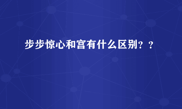 步步惊心和宫有什么区别？？