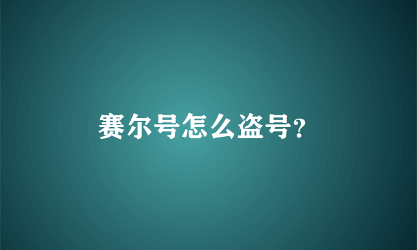 赛尔号怎么盗号？