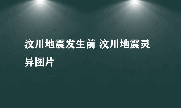 汶川地震发生前 汶川地震灵异图片