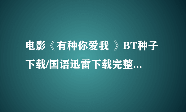 电影《有种你爱我 》BT种子下载/国语迅雷下载完整版...