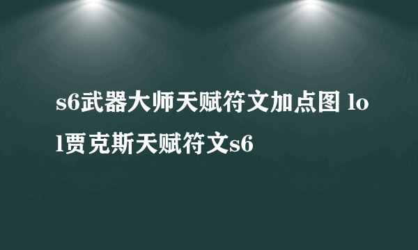 s6武器大师天赋符文加点图 lol贾克斯天赋符文s6