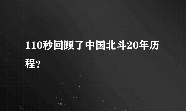 110秒回顾了中国北斗20年历程？