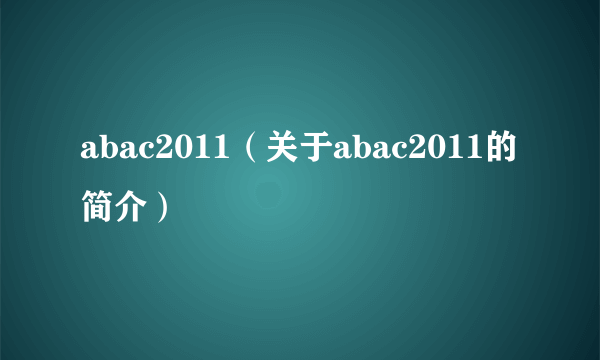 abac2011（关于abac2011的简介）