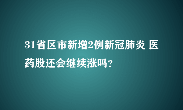 31省区市新增2例新冠肺炎 医药股还会继续涨吗？