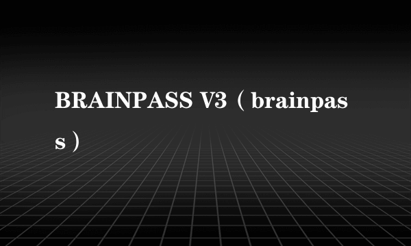 BRAINPASS V3（brainpass）