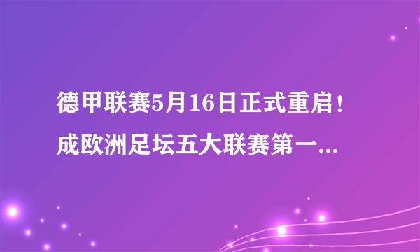 德甲联赛5月16日正式重启！成欧洲足坛五大联赛第一个重燃战火的联赛！你怎么评价？