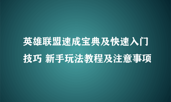 英雄联盟速成宝典及快速入门技巧 新手玩法教程及注意事项