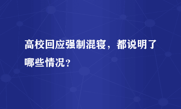 高校回应强制混寝，都说明了哪些情况？