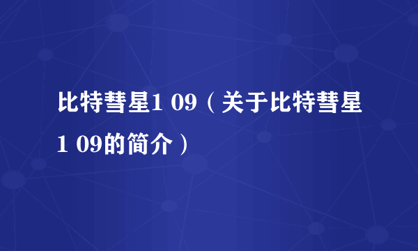 比特彗星1 09（关于比特彗星1 09的简介）