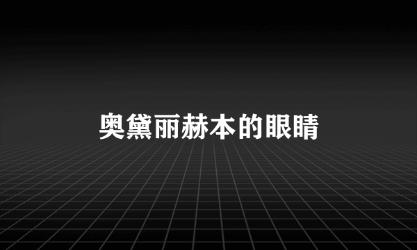 奥黛丽赫本的眼睛