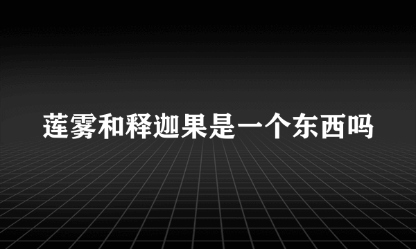 莲雾和释迦果是一个东西吗