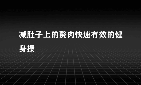 减肚子上的赘肉快速有效的健身操