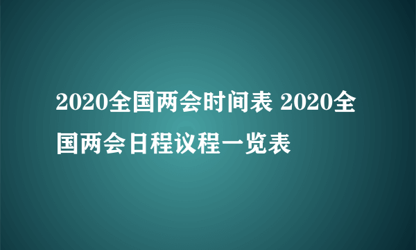 2020全国两会时间表 2020全国两会日程议程一览表