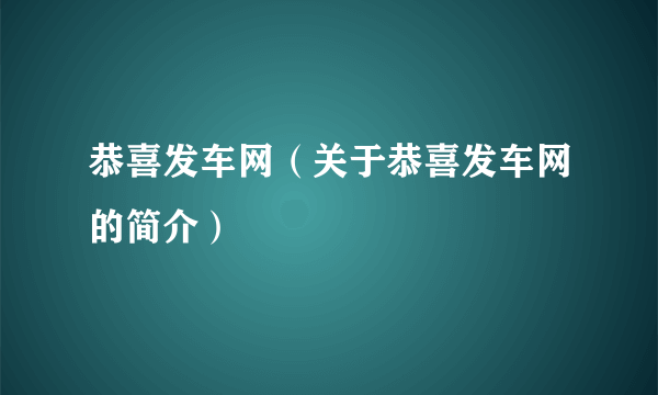 恭喜发车网（关于恭喜发车网的简介）