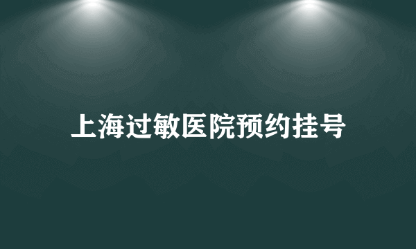 上海过敏医院预约挂号