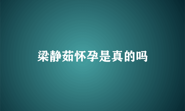 梁静茹怀孕是真的吗