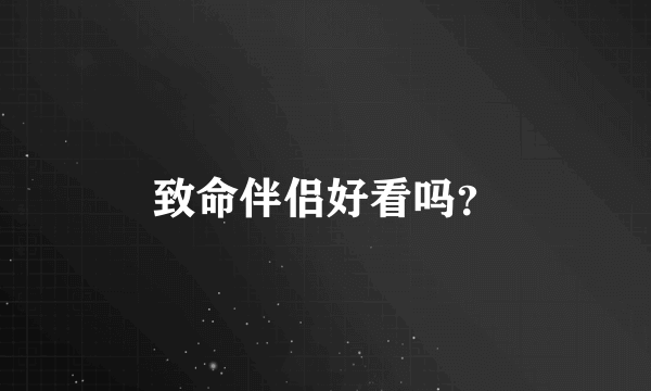 致命伴侣好看吗？