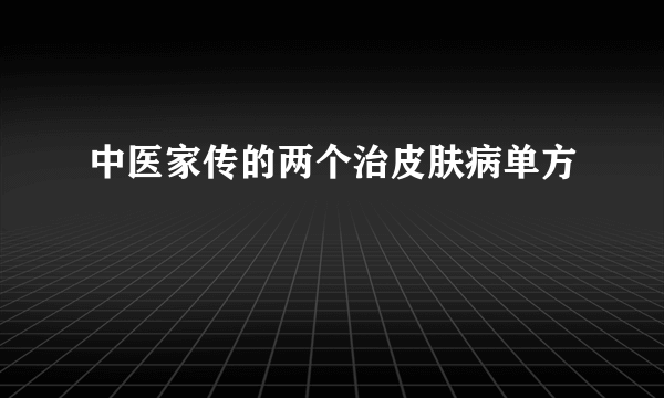 中医家传的两个治皮肤病单方