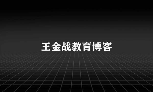 王金战教育博客