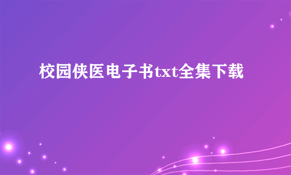 校园侠医电子书txt全集下载