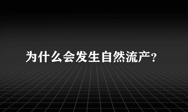 为什么会发生自然流产？