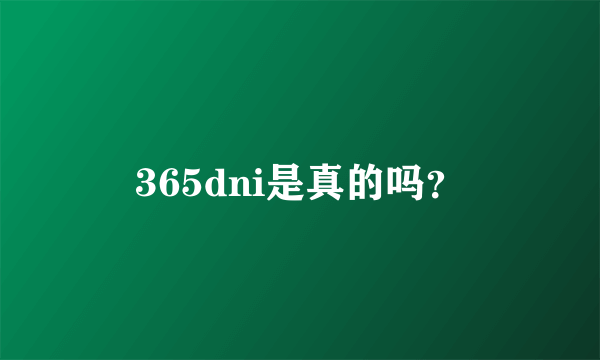 365dni是真的吗？