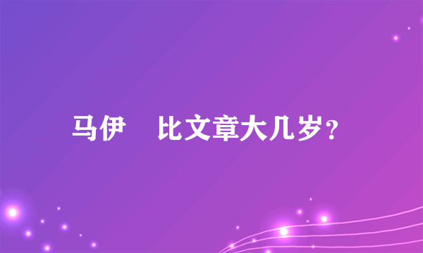 马伊琍比文章大几岁？