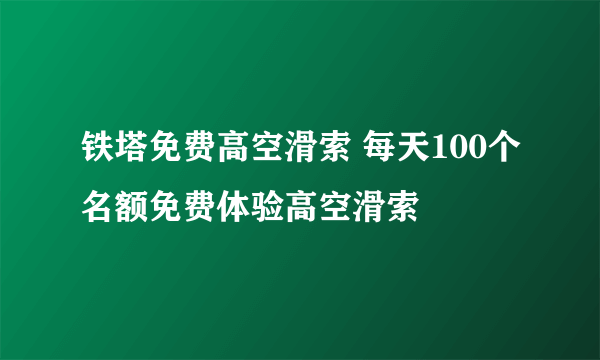 铁塔免费高空滑索 每天100个名额免费体验高空滑索