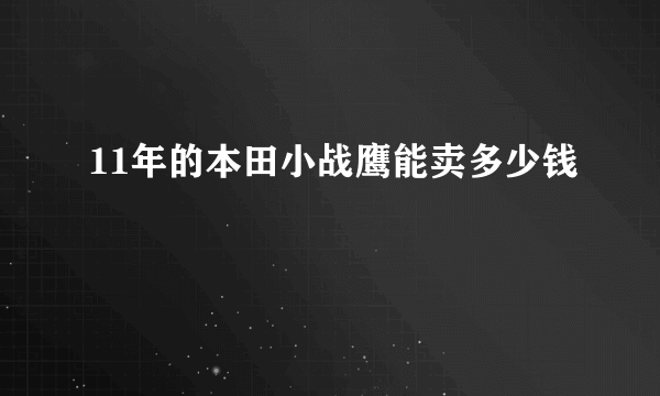 11年的本田小战鹰能卖多少钱