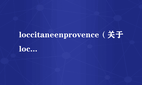 loccitaneenprovence（关于loccitaneenprovence的介绍）