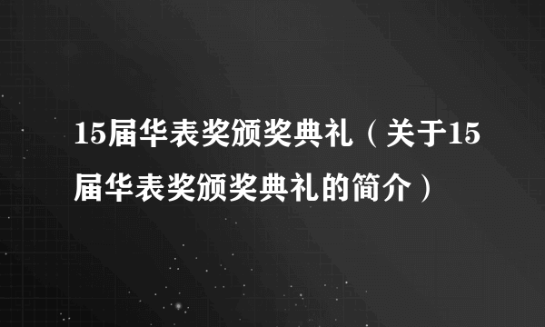 15届华表奖颁奖典礼（关于15届华表奖颁奖典礼的简介）