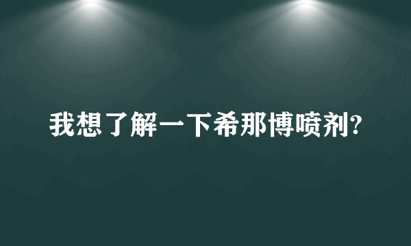 我想了解一下希那博喷剂?